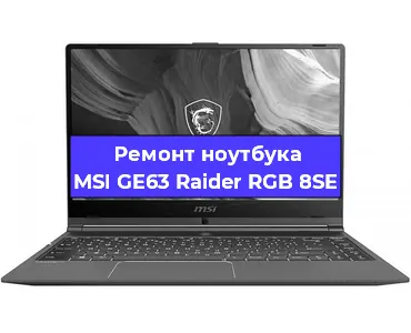 Замена кулера на ноутбуке MSI GE63 Raider RGB 8SE в Новосибирске
